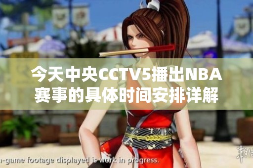 今天中央CCTV5播出NBA赛事的具体时间安排详解