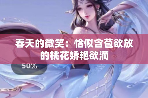 春天的微笑：恰似含苞欲放的桃花娇艳欲滴
