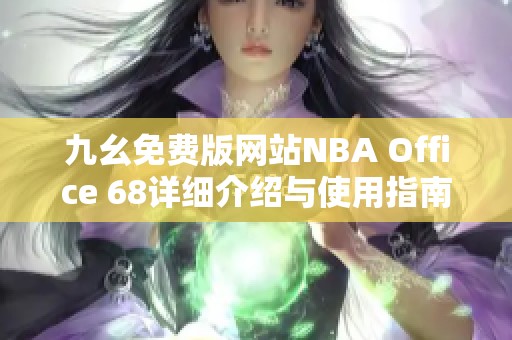 九幺免费版网站NBA Office 68详细介绍与使用指南