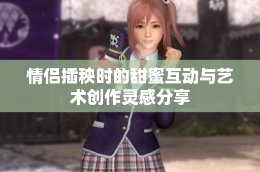 情侣插秧时的甜蜜互动与艺术创作灵感分享
