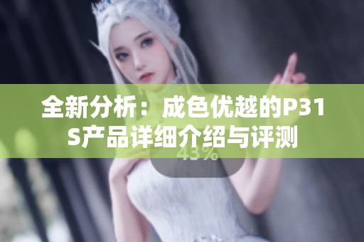 全新分析：成色优越的P31S产品详细介绍与评测