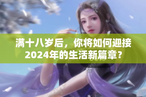满十八岁后，你将如何迎接2024年的生活新篇章？