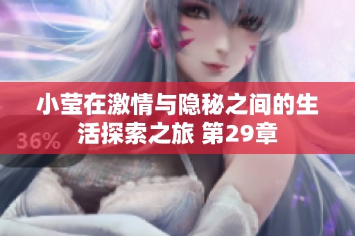 小莹在激情与隐秘之间的生活探索之旅 第29章