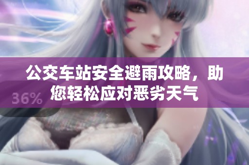 公交车站安全避雨攻略，助您轻松应对恶劣天气