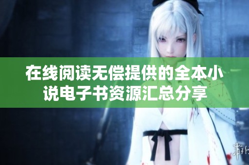 在线阅读无偿提供的全本小说电子书资源汇总分享