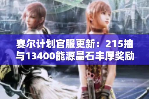 赛尔计划官服更新：215抽与13400能源晶石丰厚奖励等你来领