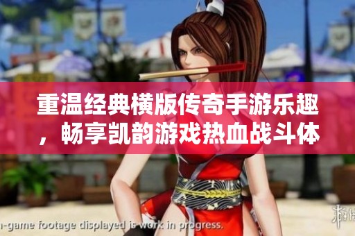重温经典横版传奇手游乐趣，畅享凯韵游戏热血战斗体验