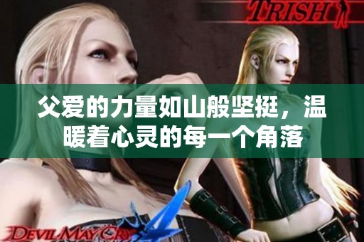 父爱的力量如山般坚挺，温暖着心灵的每一个角落