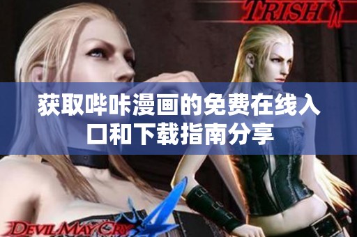 获取哔咔漫画的免费在线入口和下载指南分享