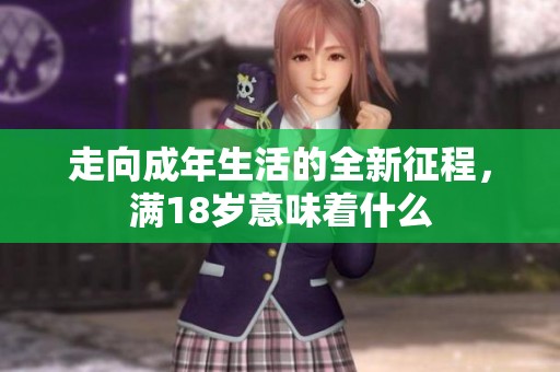 走向成年生活的全新征程，满18岁意味着什么