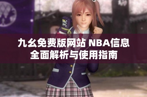 九幺免费版网站 NBA信息全面解析与使用指南