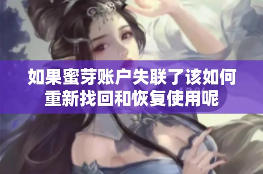 如果蜜芽账户失联了该如何重新找回和恢复使用呢