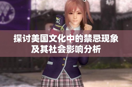 探讨美国文化中的禁忌现象及其社会影响分析