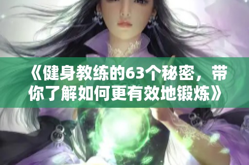 《健身教练的63个秘密，带你了解如何更有效地锻炼》