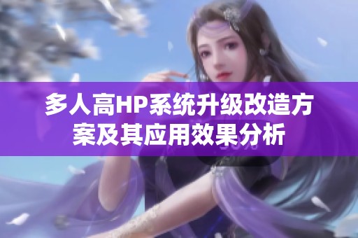 多人高HP系统升级改造方案及其应用效果分析