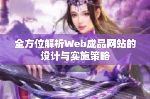 全方位解析Web成品网站的设计与实施策略