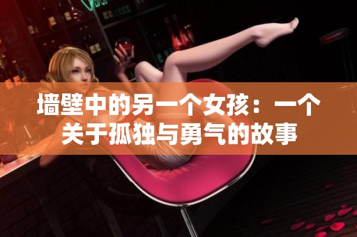 墙壁中的另一个女孩：一个关于孤独与勇气的故事