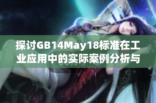 探讨GB14May18标准在工业应用中的实际案例分析与启示