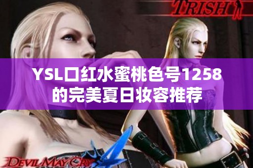 YSL口红水蜜桃色号1258的完美夏日妆容推荐