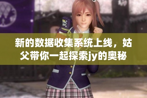 新的数据收集系统上线，姑父带你一起探索jy的奥秘