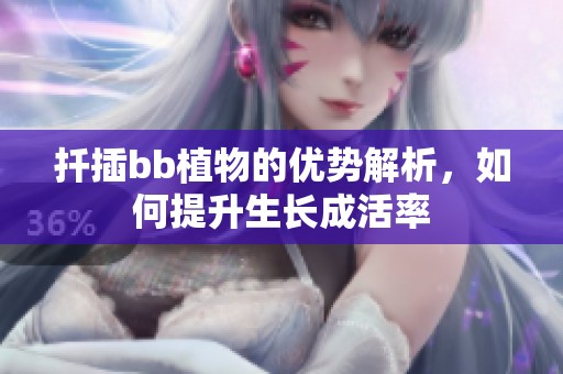 扦插bb植物的优势解析，如何提升生长成活率