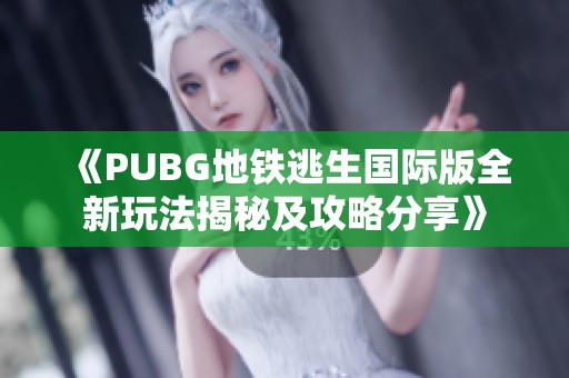 《PUBG地铁逃生国际版全新玩法揭秘及攻略分享》
