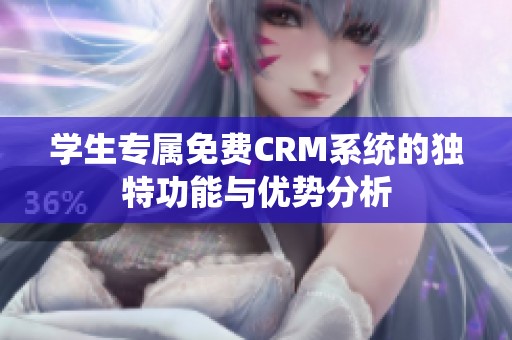 学生专属免费CRM系统的独特功能与优势分析