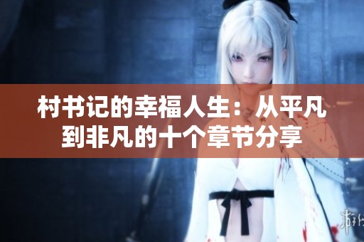 村书记的幸福人生：从平凡到非凡的十个章节分享