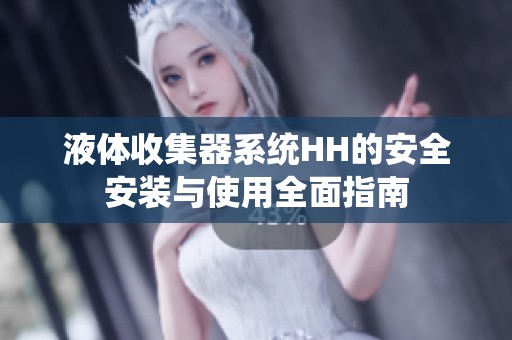 液体收集器系统HH的安全安装与使用全面指南