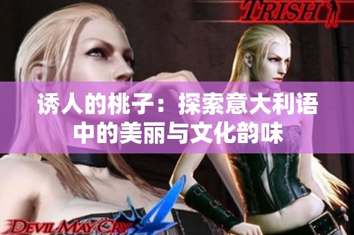 诱人的桃子：探索意大利语中的美丽与文化韵味