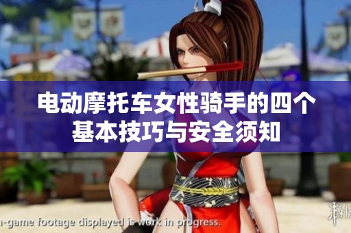 电动摩托车女性骑手的四个基本技巧与安全须知