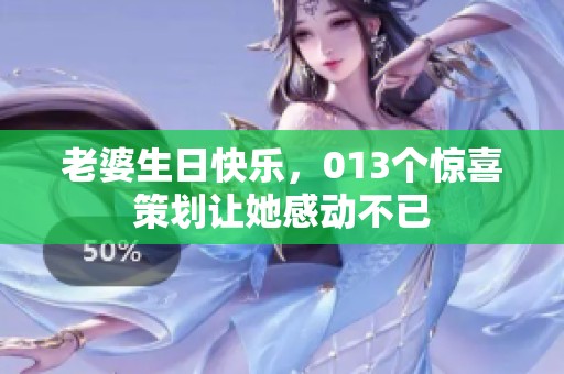 老婆生日快乐，013个惊喜策划让她感动不已