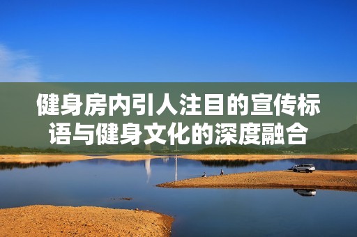 健身房内引人注目的宣传标语与健身文化的深度融合
