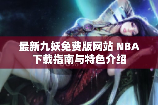 最新九妖免费版网站 NBA下载指南与特色介绍