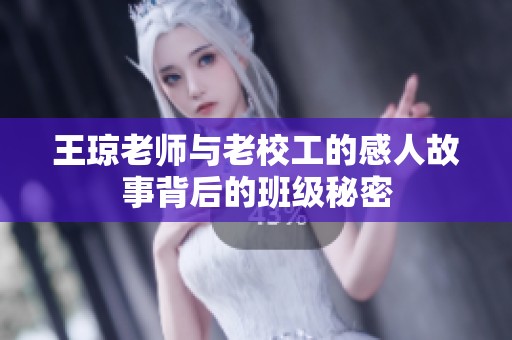 王琼老师与老校工的感人故事背后的班级秘密