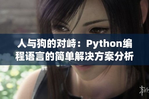 人与狗的对峙：Python编程语言的简单解决方案分析