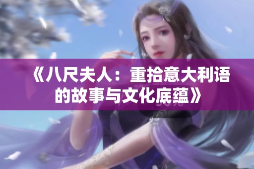 《八尺夫人：重拾意大利语的故事与文化底蕴》