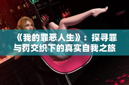 《我的罪恶人生》：探寻罪与罚交织下的真实自我之旅