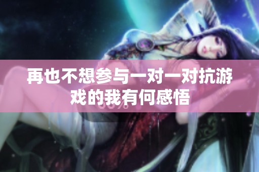再也不想参与一对一对抗游戏的我有何感悟