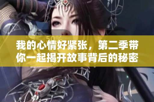 我的心情好紧张，第二季带你一起揭开故事背后的秘密