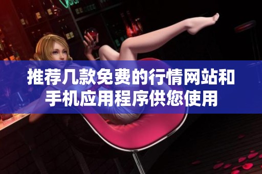 推荐几款免费的行情网站和手机应用程序供您使用
