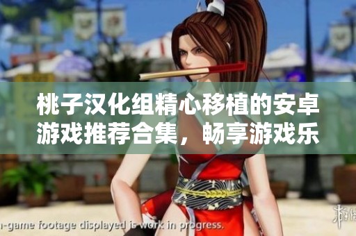 桃子汉化组精心移植的安卓游戏推荐合集，畅享游戏乐趣