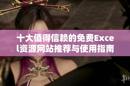 十大值得信赖的免费Excel资源网站推荐与使用指南