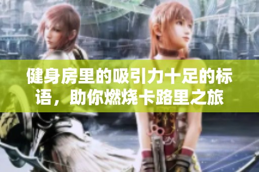健身房里的吸引力十足的标语，助你燃烧卡路里之旅