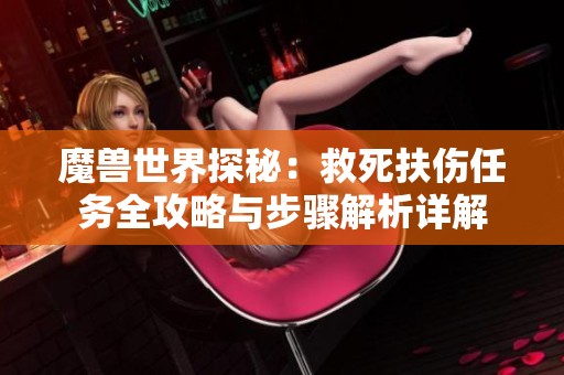 魔兽世界探秘：救死扶伤任务全攻略与步骤解析详解