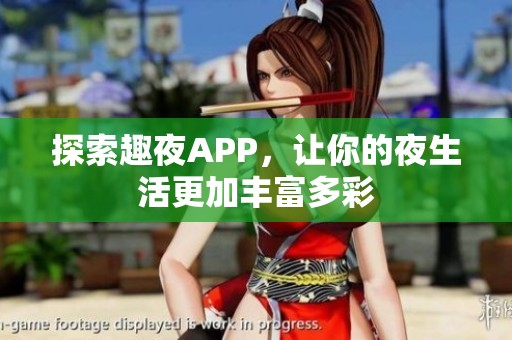 探索趣夜APP，让你的夜生活更加丰富多彩