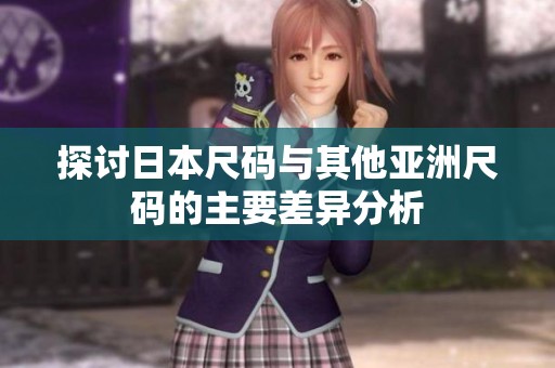 探讨日本尺码与其他亚洲尺码的主要差异分析