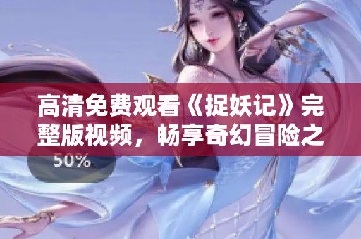 高清免费观看《捉妖记》完整版视频，畅享奇幻冒险之旅