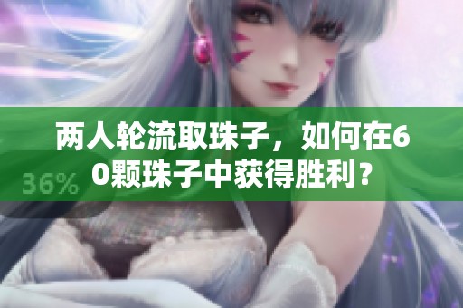 两人轮流取珠子，如何在60颗珠子中获得胜利？