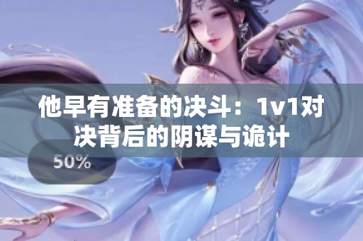 他早有准备的决斗：1v1对决背后的阴谋与诡计